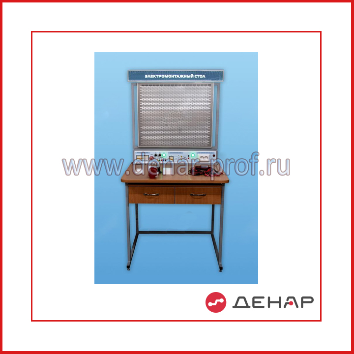 Комплект учебно-лабораторного оборудования "Электромонтажный стол" (ЭМС1)