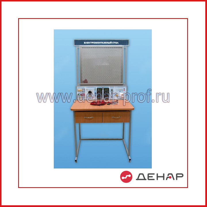 Комплект учебно-лабораторного оборудования "Электромонтажный стол" (ЭМС2)