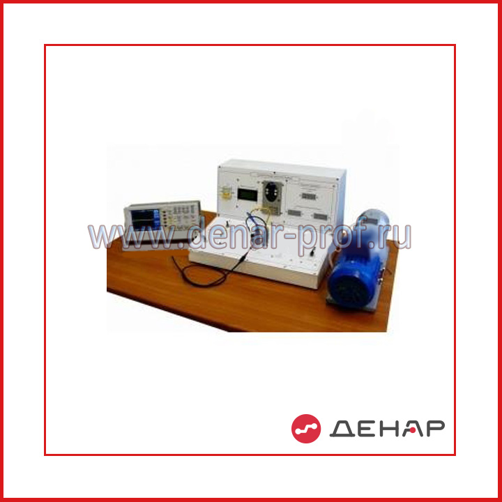Типовой комплект учебного оборудования "Асинхронный электропривод", исполнение моноблочное ручное с осциллографом, АЭП-МРЦ