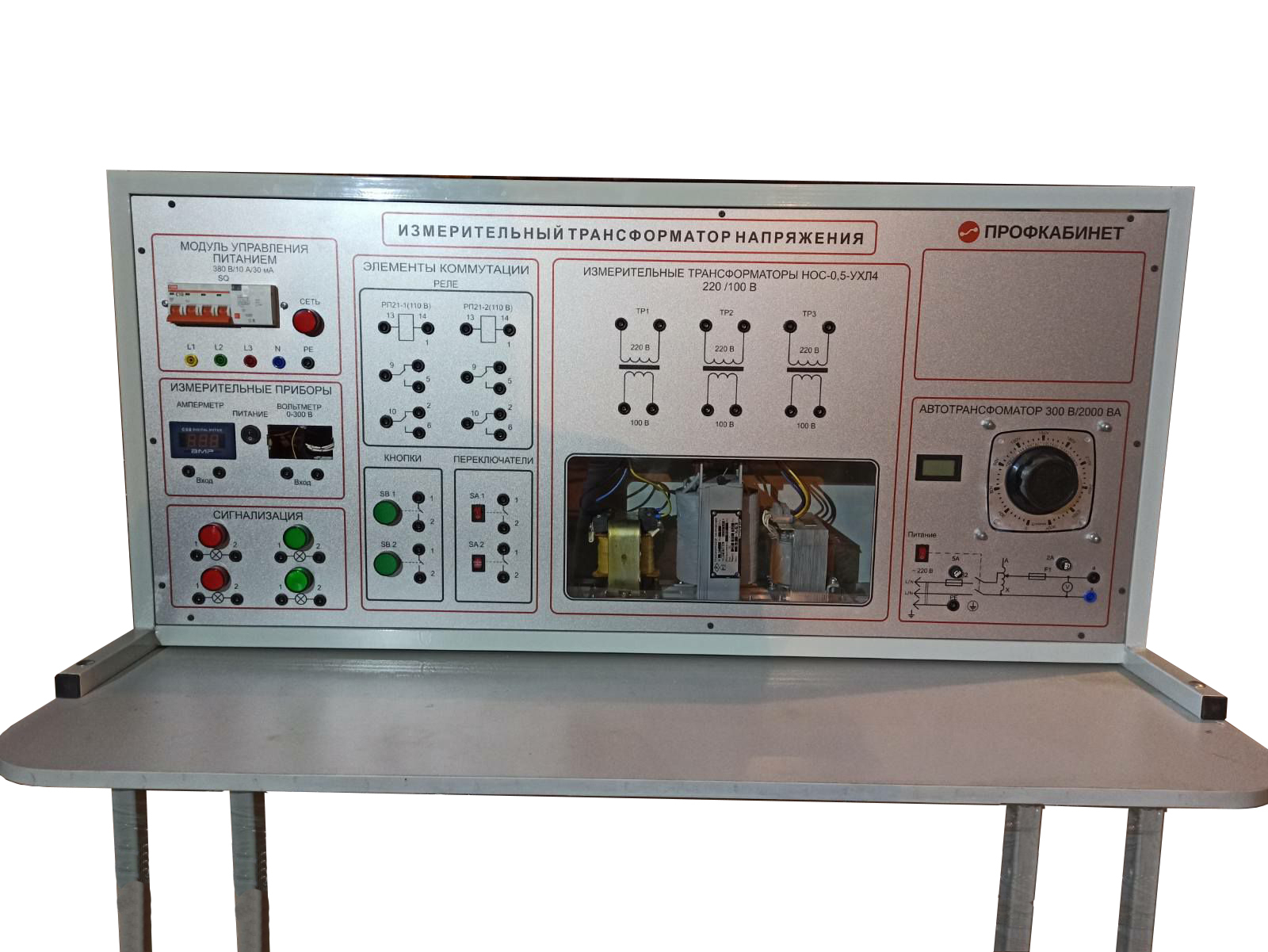 Типовой комплект учебного оборудования «Измерительные трансформаторы напряжения»