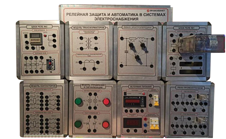 Комплект учебно-лабораторного оборудования "Релейная защита и автоматика в системах электроснабжения"